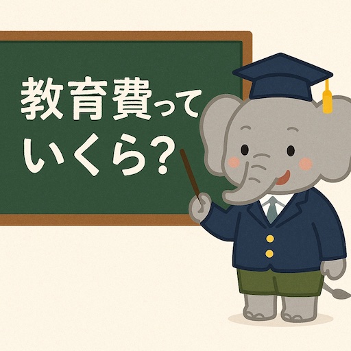 子供の教育費