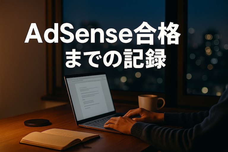 AdSense合格までの記録